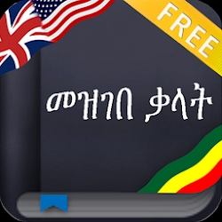 Amharic Dictionary (Ethiopia)