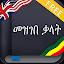 Amharic Dictionary (Ethiopia) icon