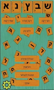 שבץ נא בעברית -Hebrew screenshots