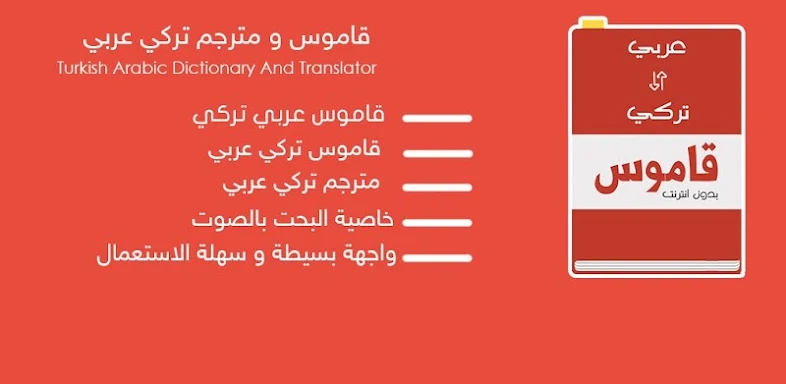 قاموس تركي عربي ناطق screenshots