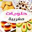 حلويات مغربية "بدون أنترنت" icon