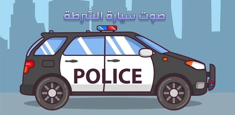 صوت سيارة الشرطة - بدون نت screenshots