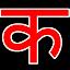 Nepali Typing (Offline) icon