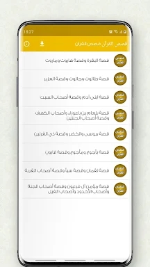قصص القرآن الصوتي كامل screenshots