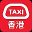 HKTaxi - Taxi Hailing App (HK) icon