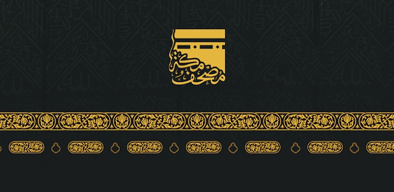 Quran- Mushaf Makkah مصحـف مكة screenshots