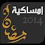 إمساكية رمضان  2014 - 1435 icon