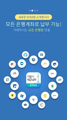 서울시 세금납부 - 서울시 STAX screenshots