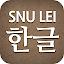 SNU LEI – Hangeul icon