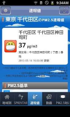 [PM2.5]大気汚染予報[黄砂] screenshots