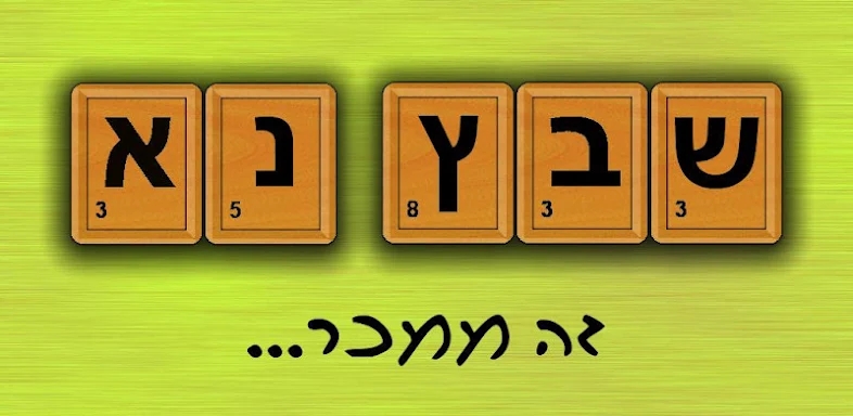 שבץ נא בעברית -Hebrew screenshots