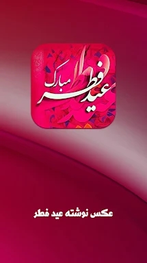 عکس نوشته های تبریک عید فطر screenshots