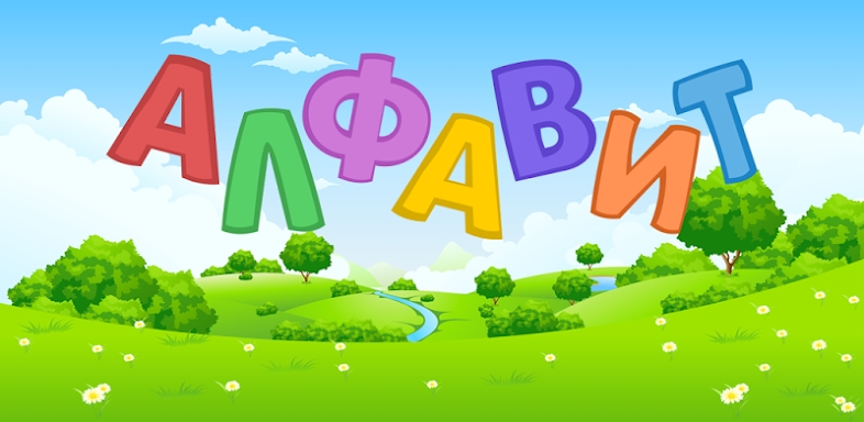Russian alphabet for kids screenshots