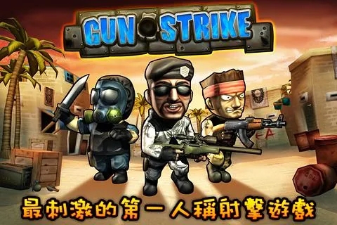 火線突擊 Gun Strike繁中版 screenshots