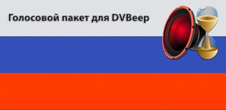 Голос "Русский" для DVBeep screenshots