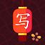 Chinese Writer icon