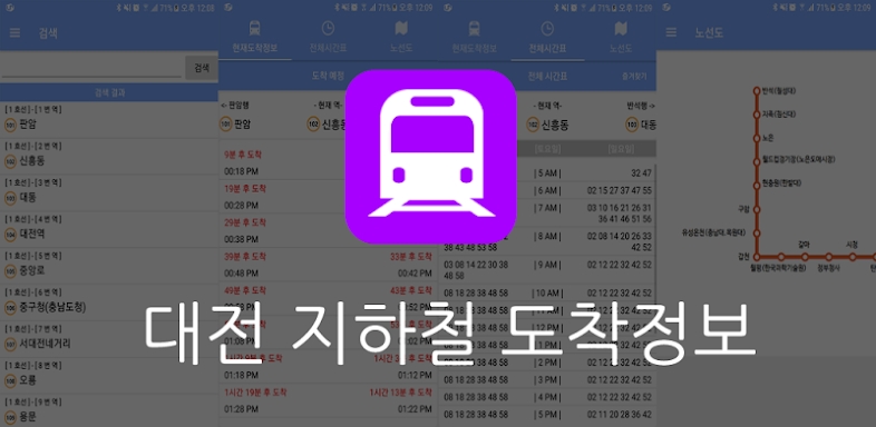 대전 지하철 도착 정보 screenshots