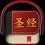 Chinese Bible 圣经 icon