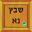 שבץ נא בעברית -Hebrew icon