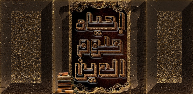 احياء علوم الدين للغزالي screenshots