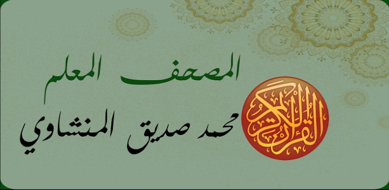 Menshawy moallem Quran Offline screenshots
