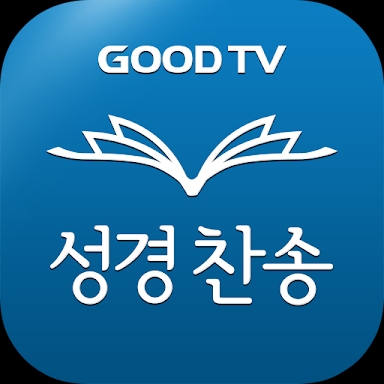 다번역 성경찬송 GOODTV - 성경 읽기/듣기/녹음 screenshots
