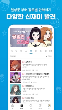 만화경 - 요일별 웹툰, 온라인 만화책방 screenshots