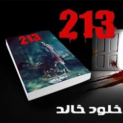 213 (رواية بوليسية غامضة) خلود خالد