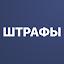 Штрафы ГИБДД с фото от bip.ru icon