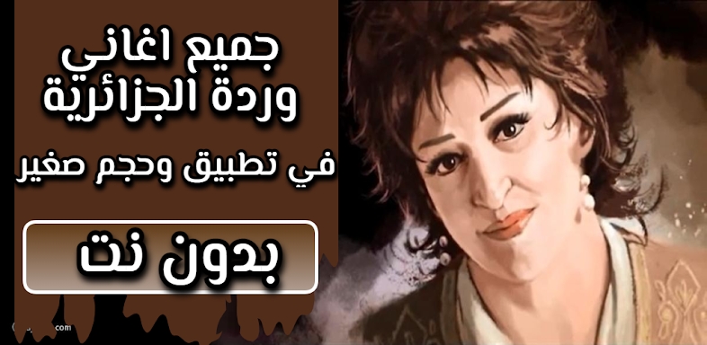 اغاني وردة الجزائرية : بدون نت screenshots