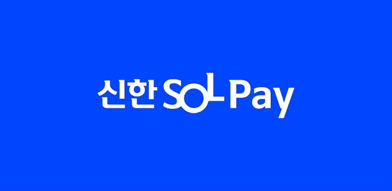 신한 SOL페이 - 신한카드 대표플랫폼 screenshots