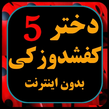 دختر کفاش دوبله فارسی بدون اینترنت قسمت 5 screenshots