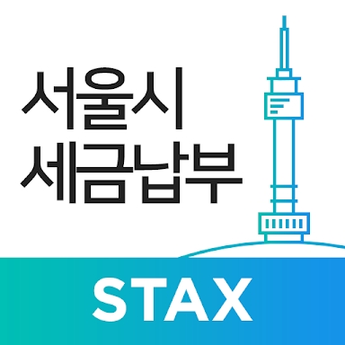 서울시 세금납부 - 서울시 STAX screenshots