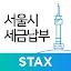 서울시 세금납부 - 서울시 STAX icon