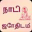 Nadi Astrology in Tamil icon