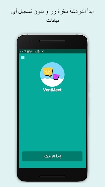 VentMeet - دردش وفضفض مع مجهول screenshots