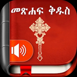 Amharic  Bible - መጽሐፍ ቅዱስ
