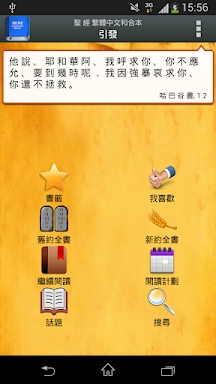聖 經   繁體中文和合本 China Bible screenshots