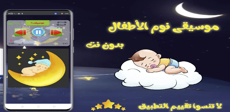 موسيقي نوم الأطفال بدون نت screenshots
