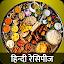 Hindi Recipes Offline 5000+ Indian Recipes icon