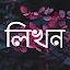 লিখন - ছবিতে বাংলা | Likhon - Bangla on Photos icon