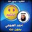 اناشيد احمد العجمي بدون انترنت icon