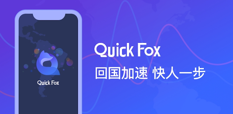 QuickFox，海外华人留学生网络加速工具 screenshots