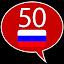 Learn Russian - 50 languages icon