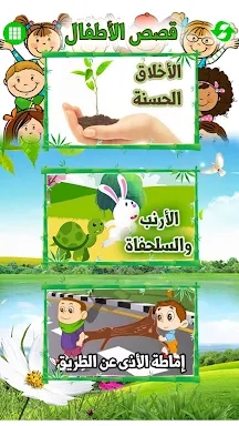 Arabic Stories for kids | قصص  screenshots