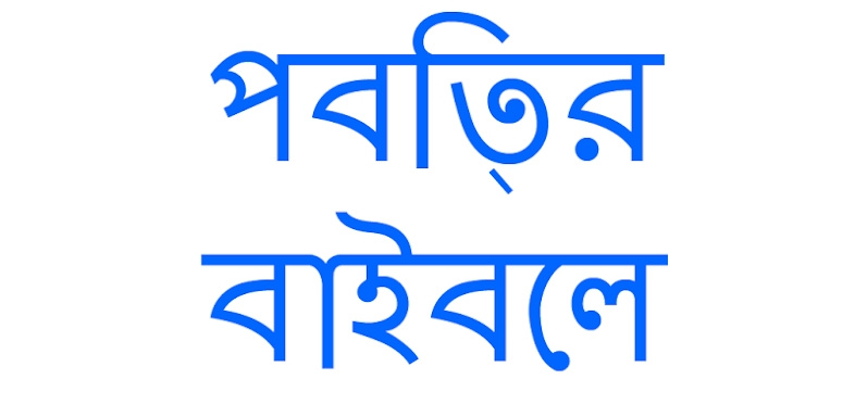 Bengali Bible screenshots